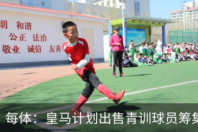 每体：皇马计划出售青训球员筹集6000万欧，贡萨洛等人可能离队