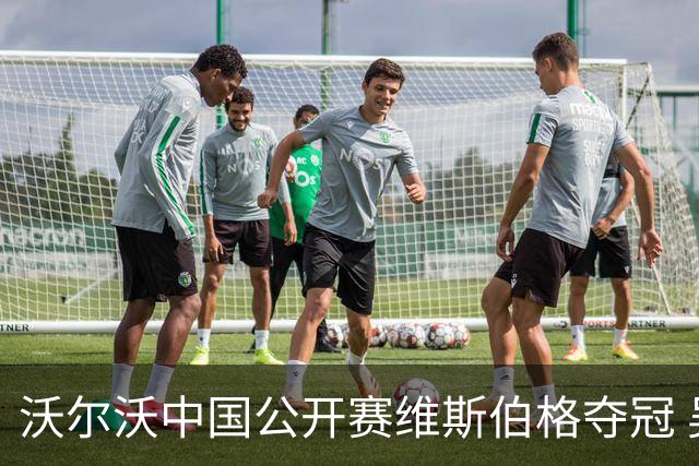沃尔沃中国公开赛维斯伯格夺冠 吴阿顺T8彭博T13