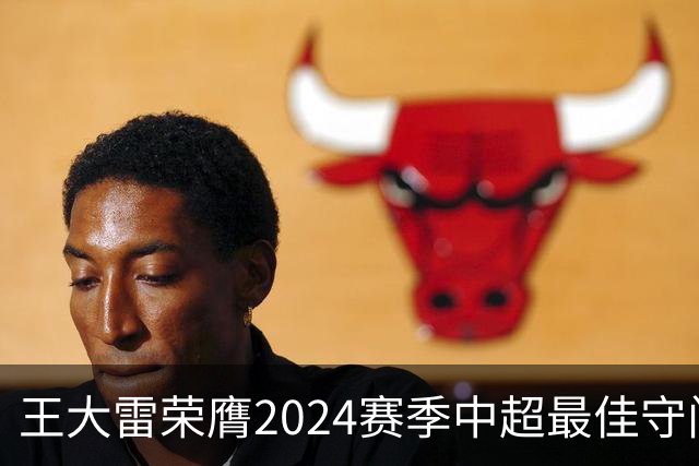 王大雷荣膺2024赛季中超最佳守门员